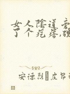 女人阴道旁边长了个疙瘩,硬硬的疼