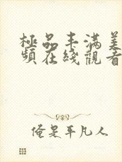 极品丰满美女视频在线观看