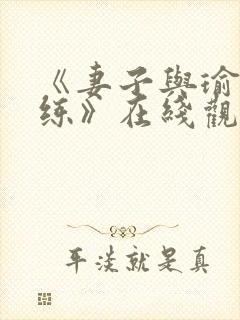 《妻子与瑜伽教练》在线观看