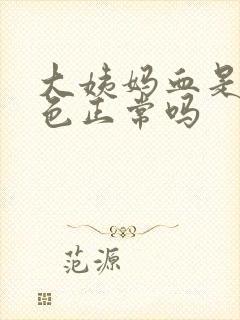 大姨妈血是鲜红色正常吗