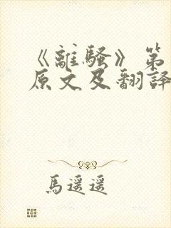 《离骚》第三段原文及翻译