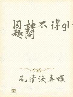 囚她不得gl笔趣阁