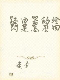 路由器的灯一直闪是怎么回事