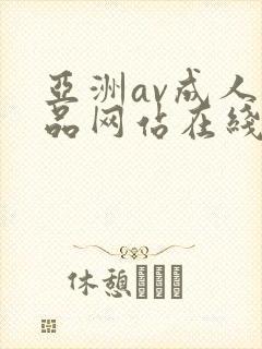亚洲av成人精品网站在线播放封面