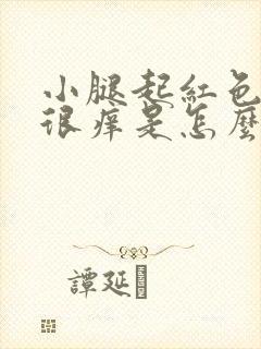 小腿起红色疙瘩很痒是怎么回事