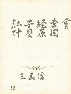 肚子经常会痛是什么原因