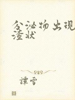 分泌物出现豆腐渣状