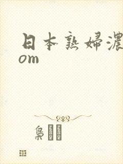 日本熟妇浓毛com