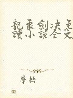 龙象剑决免费阅读小说全文