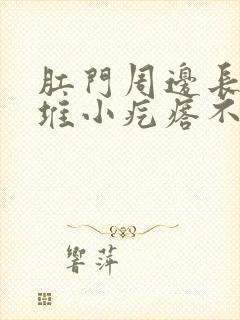 肛门周边长了一堆小疙瘩不痛不痒