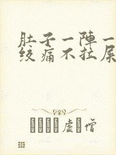 肚子一阵一阵的绞痛不拉屎封面