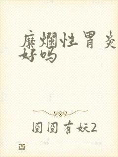 糜烂性胃炎治得好吗