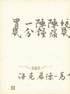 胃一阵阵绞痛隔几分钟痛几秒