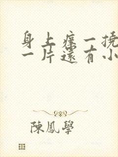 身上痒一挠就红一片还有小疙瘩