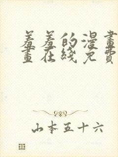 羞羞的漫画 漫画在线免费观看