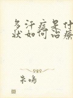 多汗症是什么症状如何治疗