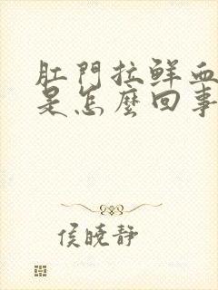 肛门拉鲜血不痛是怎么回事