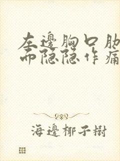 左边胸口肋骨里面隐隐作痛是怎么回事