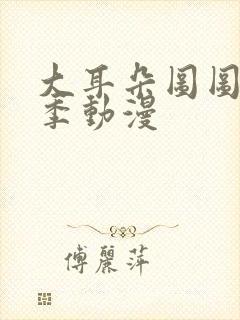 大耳朵图图第二季动漫封面