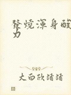 发烧浑身酸痛无力