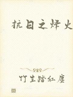 抗日之烽火燎原