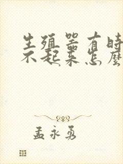 生殖器有时候硬不起来怎么回事