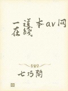 一道本av网站在线封面
