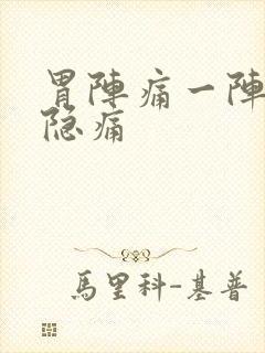 胃阵痛一阵一阵隐痛封面