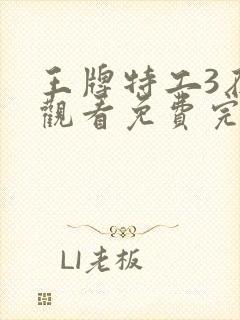 王牌特工3在线观看免费完整版高清