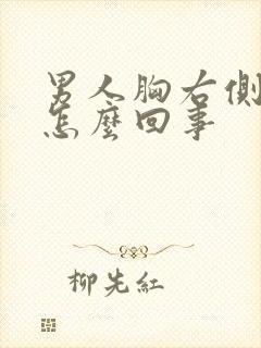 男人胸右侧疼是怎么回事