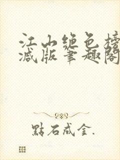 江山绝色榜无删减版笔趣阁