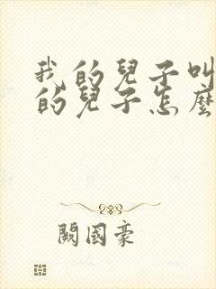 我的儿子叫我姨的儿子怎么称呼