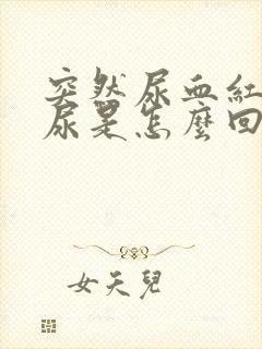 突然尿血红色的尿是怎么回事女性