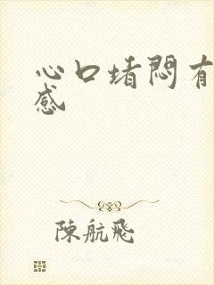 心口堵闷有压迫感