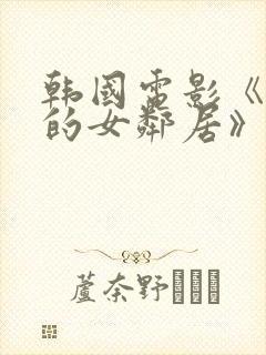 韩国电影《漂亮的女邻居》hd