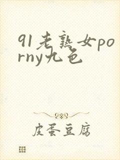 91老熟女porny九色