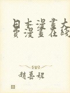 日本漫画大全免费漫画在线看封面