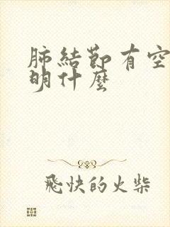 肺结节有空泡说明什么