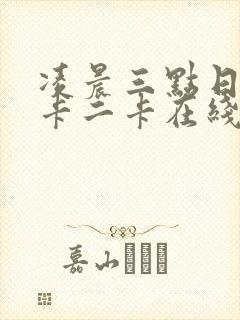 凌晨三点日本一卡二卡在线播放