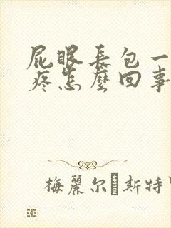 屁眼长包一碰就疼怎么回事