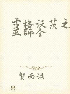 霍格沃茨之血脉巫师全