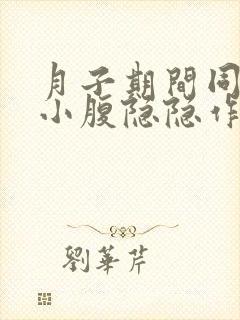 月子期间同房后小腹隐隐作痛