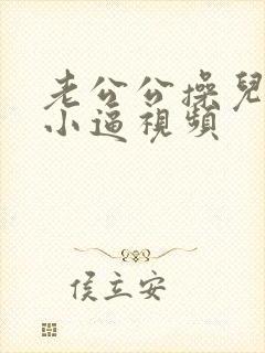 老公公操儿媳妇小逼视频