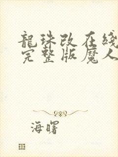 龙珠改在线观看完整版魔人布欧篇封面