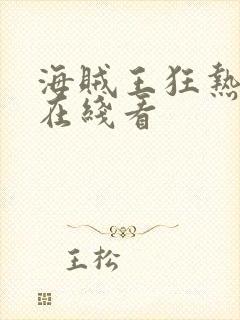 海贼王狂热行动在线看