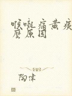 喉咙痛黄痰是什么原因封面