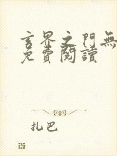 玄界之门无弹窗免费阅读