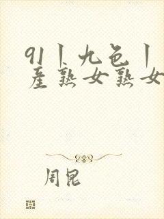 91丨九色丨国产熟女熟女