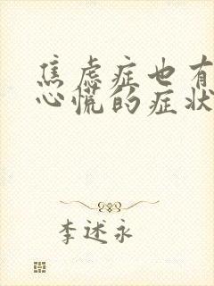 焦虑症也有心悸心慌的症状