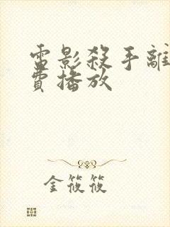 电影杀手离沫免费播放